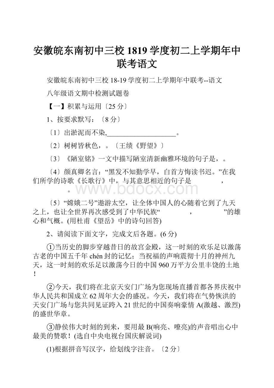 安徽皖东南初中三校1819学度初二上学期年中联考语文.docx_第1页