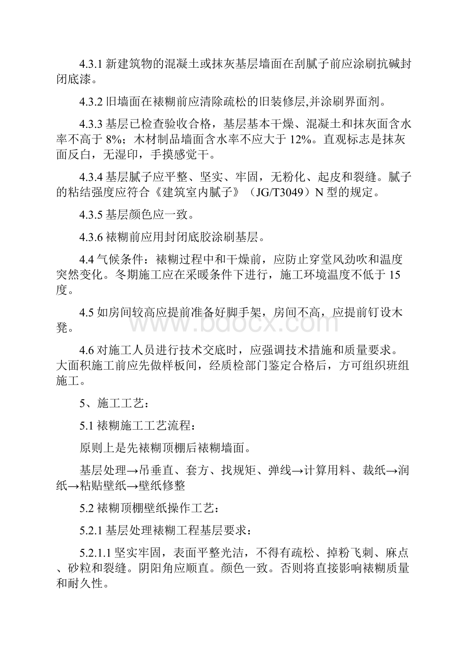 裱糊与软包工程施工工艺标准doc.docx_第3页