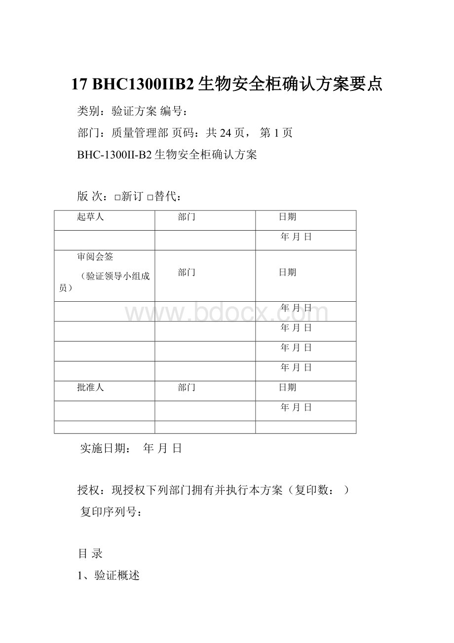 17 BHC1300IIB2生物安全柜确认方案要点.docx_第1页