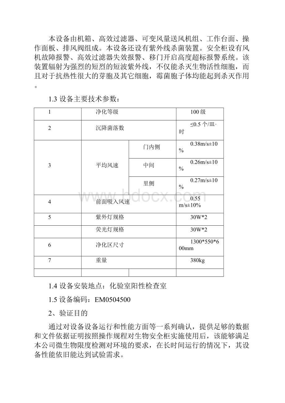 17 BHC1300IIB2生物安全柜确认方案要点.docx_第3页