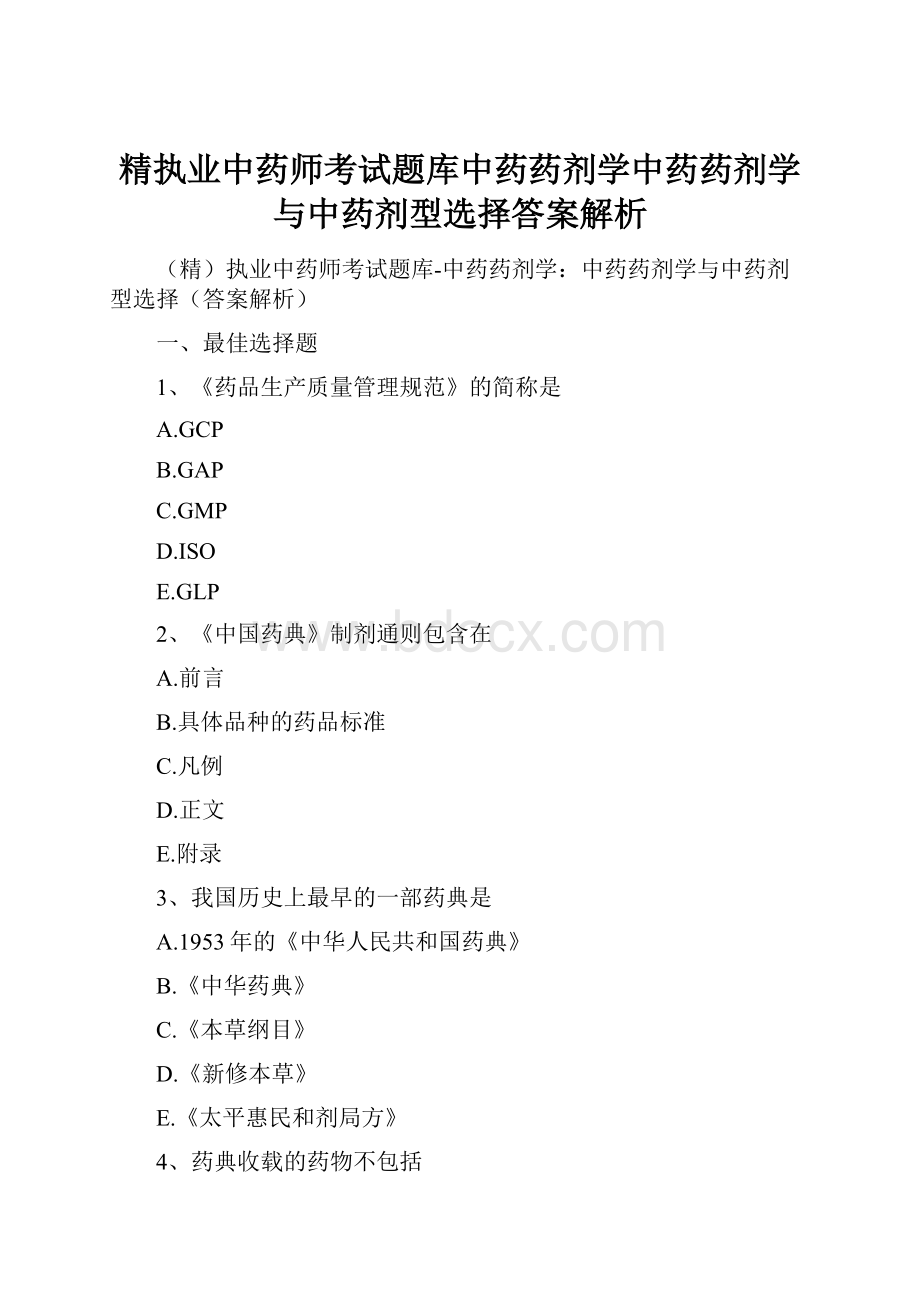 精执业中药师考试题库中药药剂学中药药剂学与中药剂型选择答案解析.docx_第1页