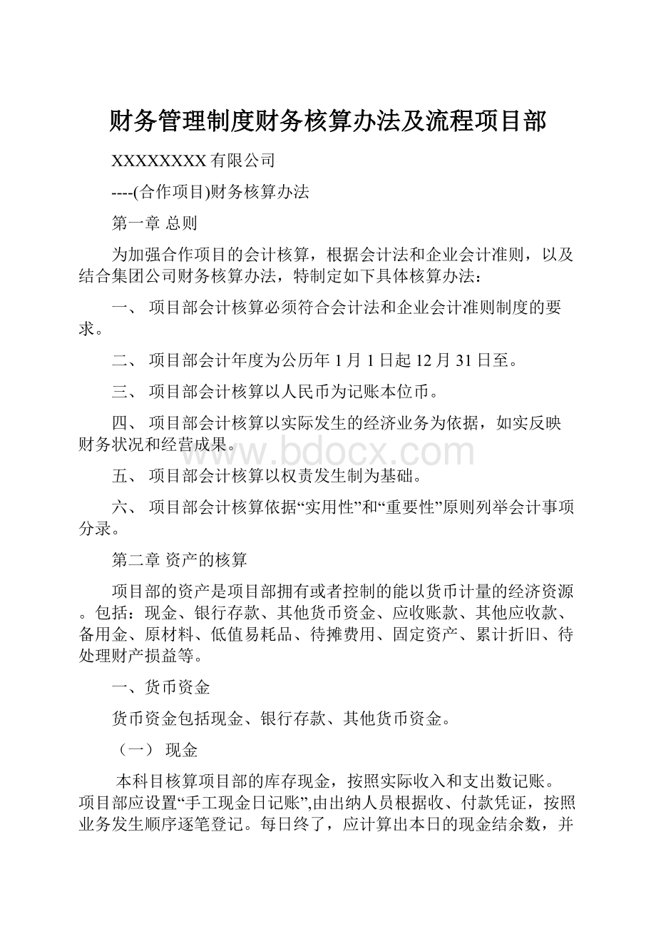 财务管理制度财务核算办法及流程项目部.docx