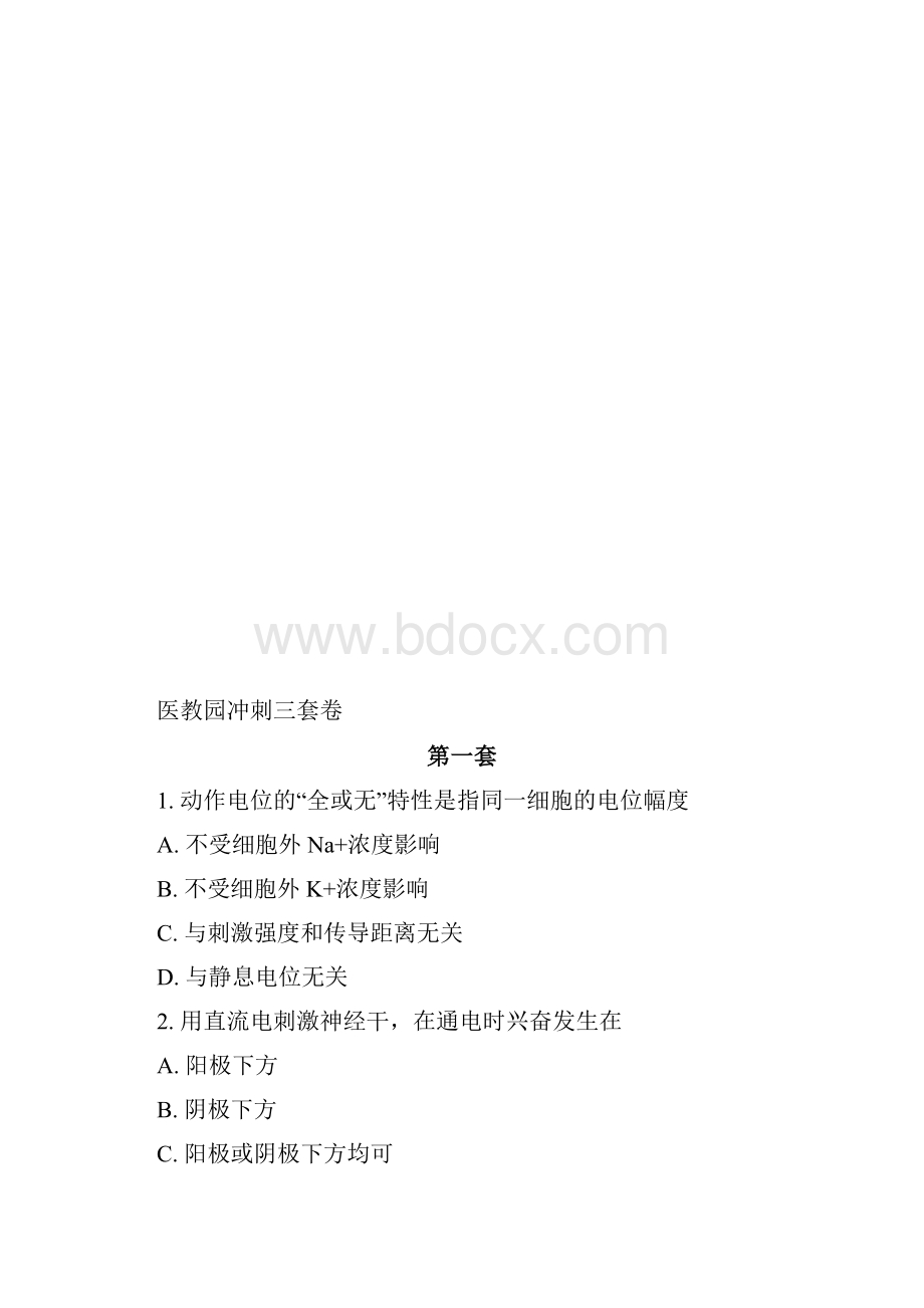 中西医综合考研医教园冲刺三套卷试题.docx_第2页