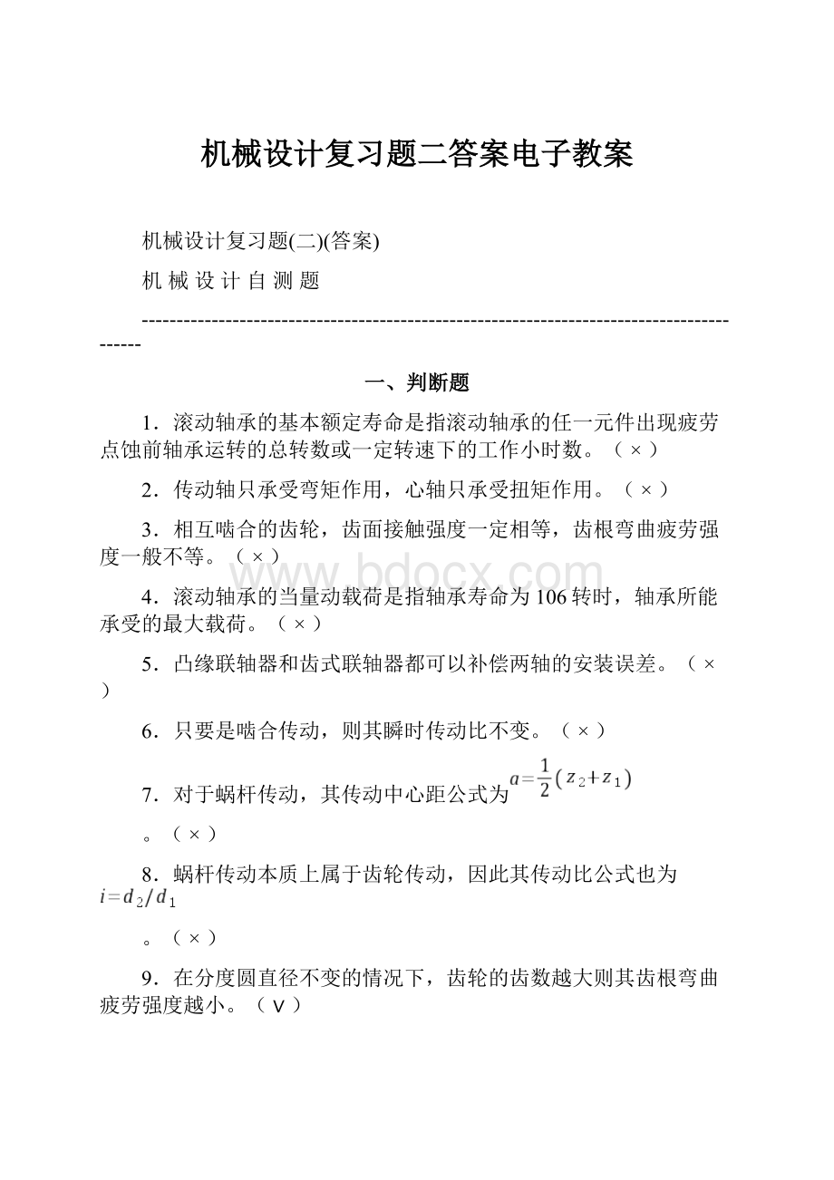 机械设计复习题二答案电子教案.docx_第1页