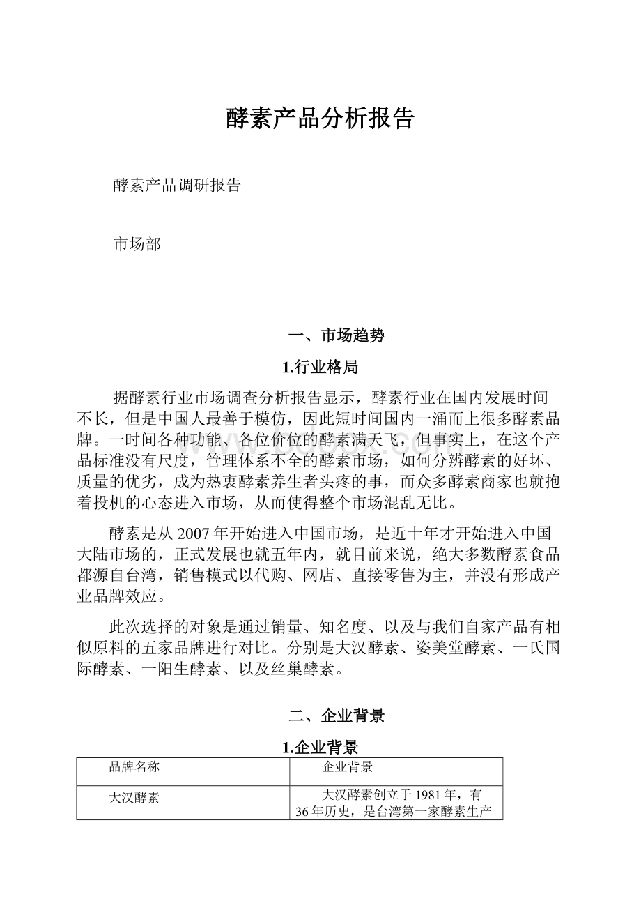 酵素产品分析报告.docx