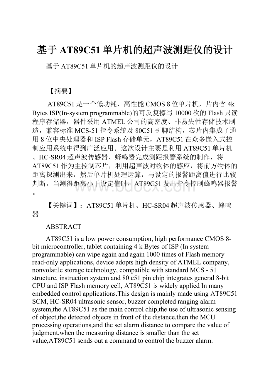 基于AT89C51单片机的超声波测距仪的设计.docx