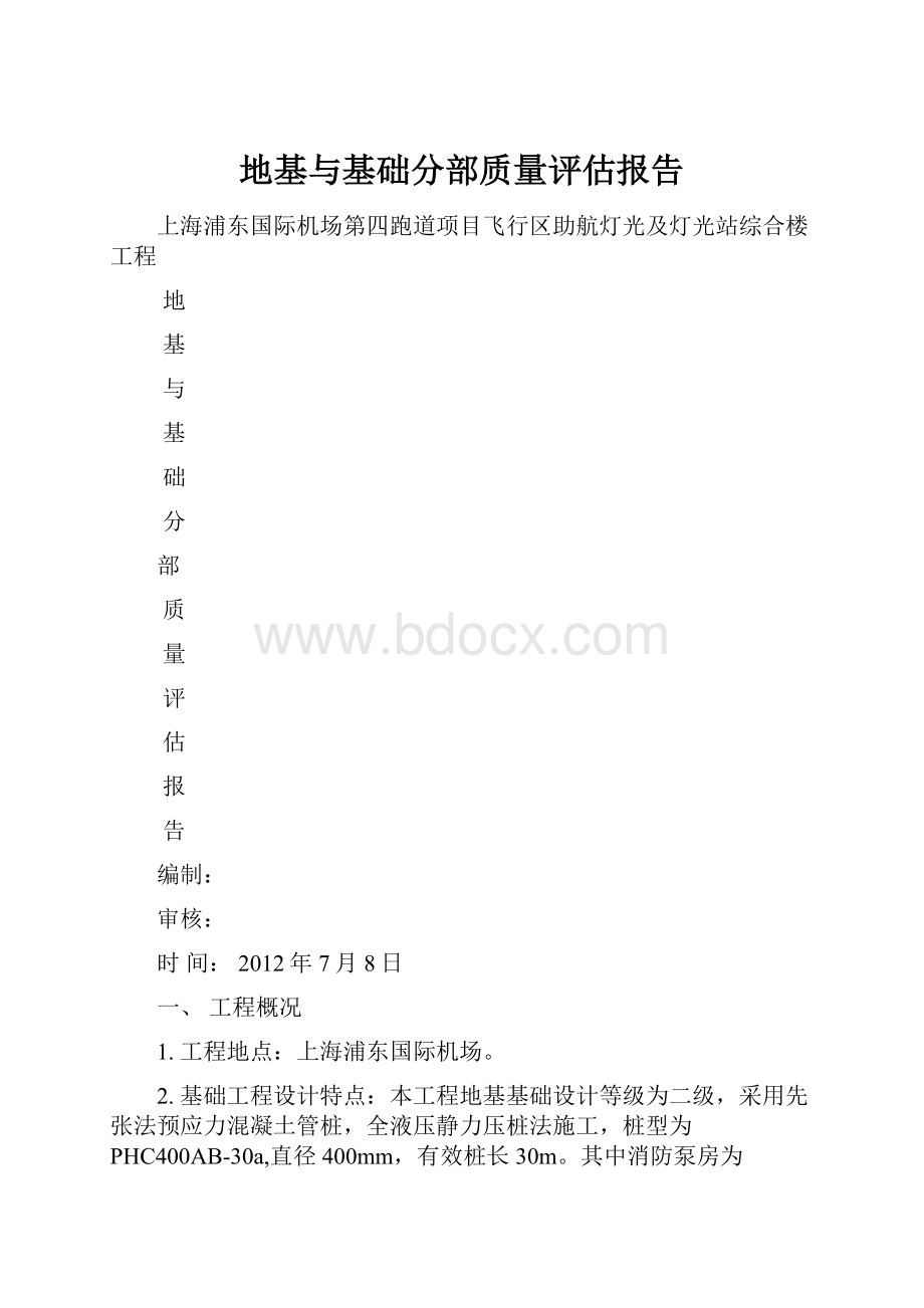 地基与基础分部质量评估报告.docx_第1页