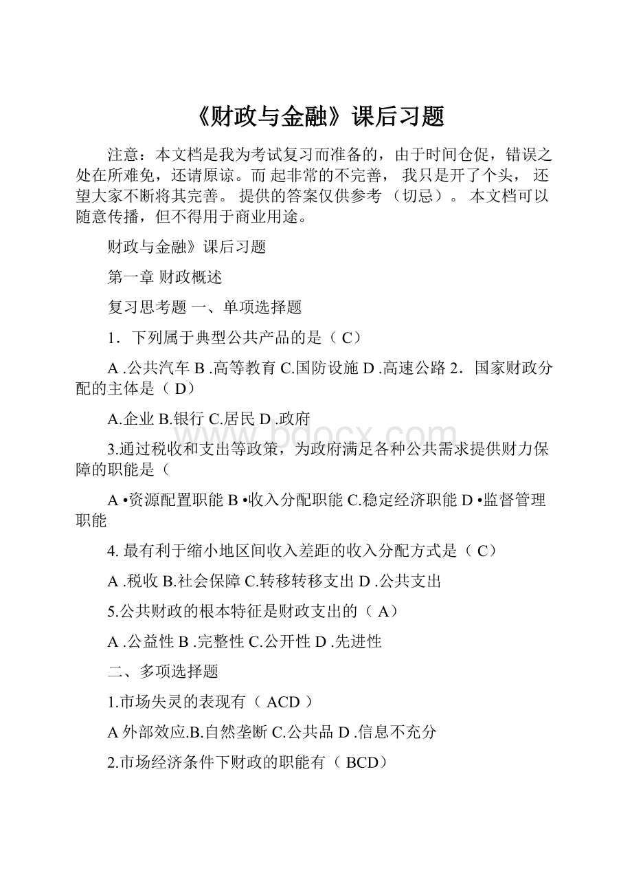 《财政与金融》课后习题.docx_第1页