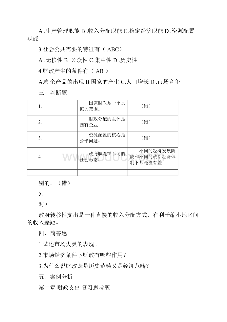 《财政与金融》课后习题.docx_第2页