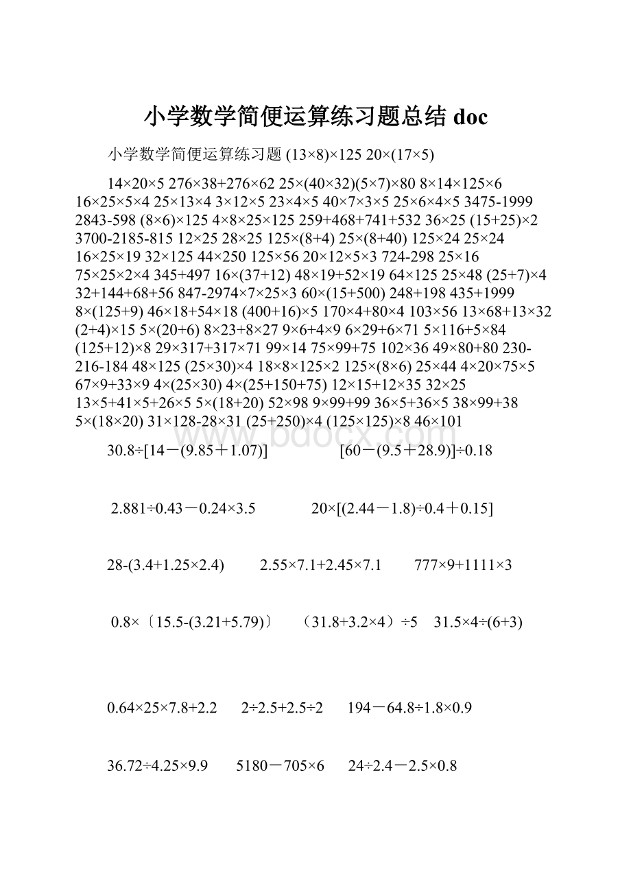 小学数学简便运算练习题总结doc.docx_第1页