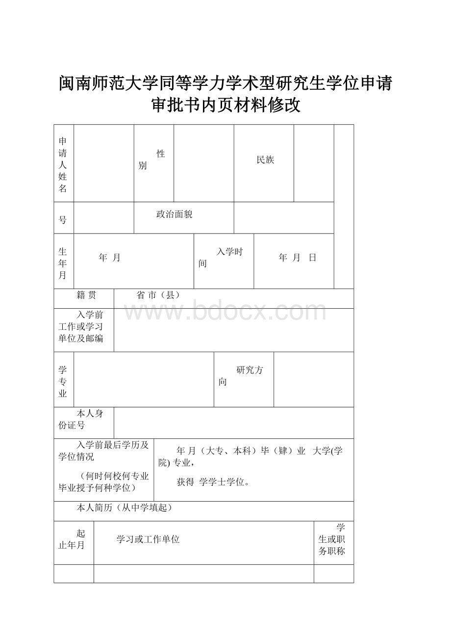 闽南师范大学同等学力学术型研究生学位申请审批书内页材料修改.docx_第1页