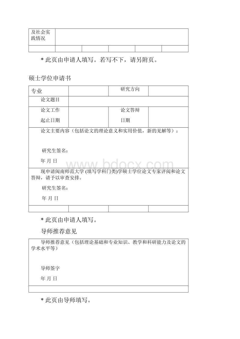 闽南师范大学同等学力学术型研究生学位申请审批书内页材料修改.docx_第3页