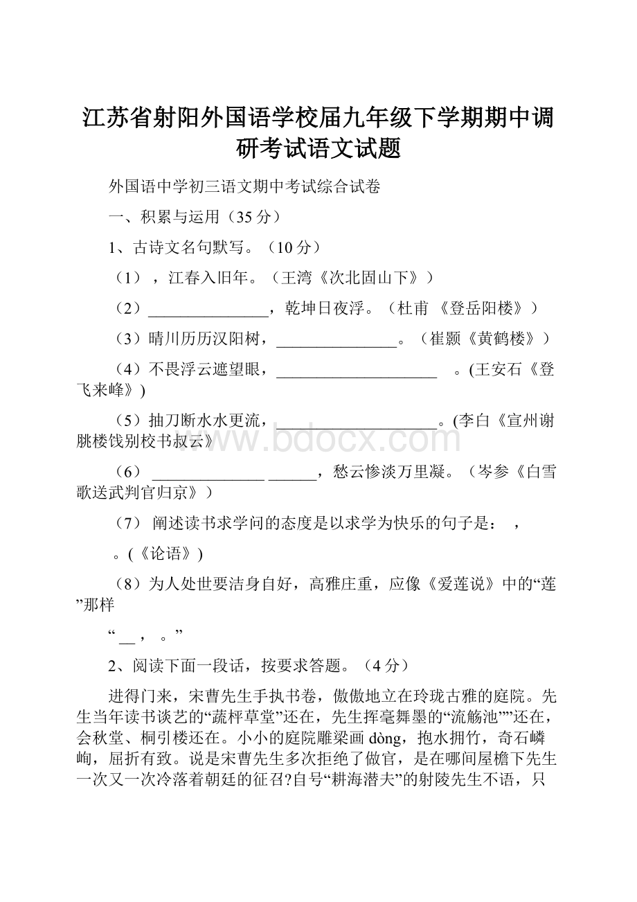 江苏省射阳外国语学校届九年级下学期期中调研考试语文试题.docx