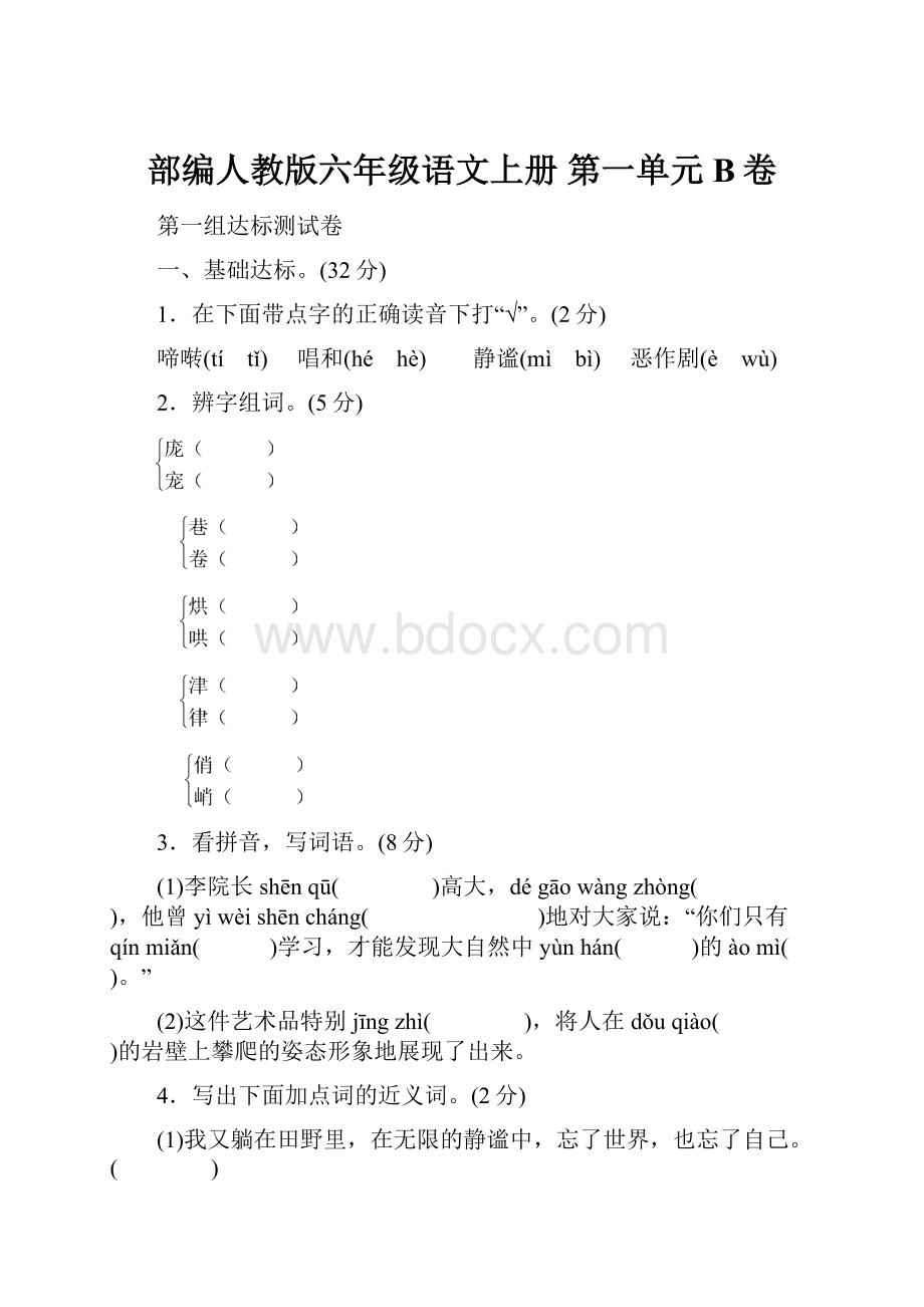 部编人教版六年级语文上册 第一单元B卷.docx_第1页