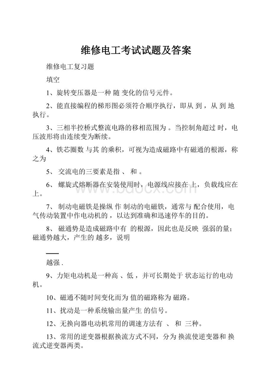 维修电工考试试题及答案.docx