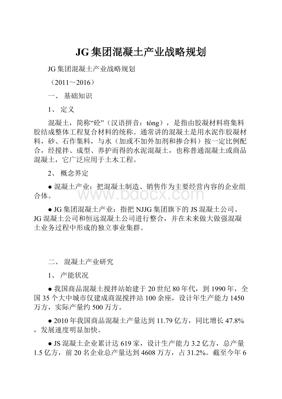 JG集团混凝土产业战略规划.docx_第1页