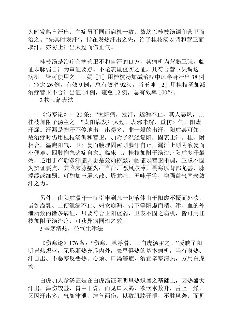 《伤寒论》汗证之辨治.docx_第2页