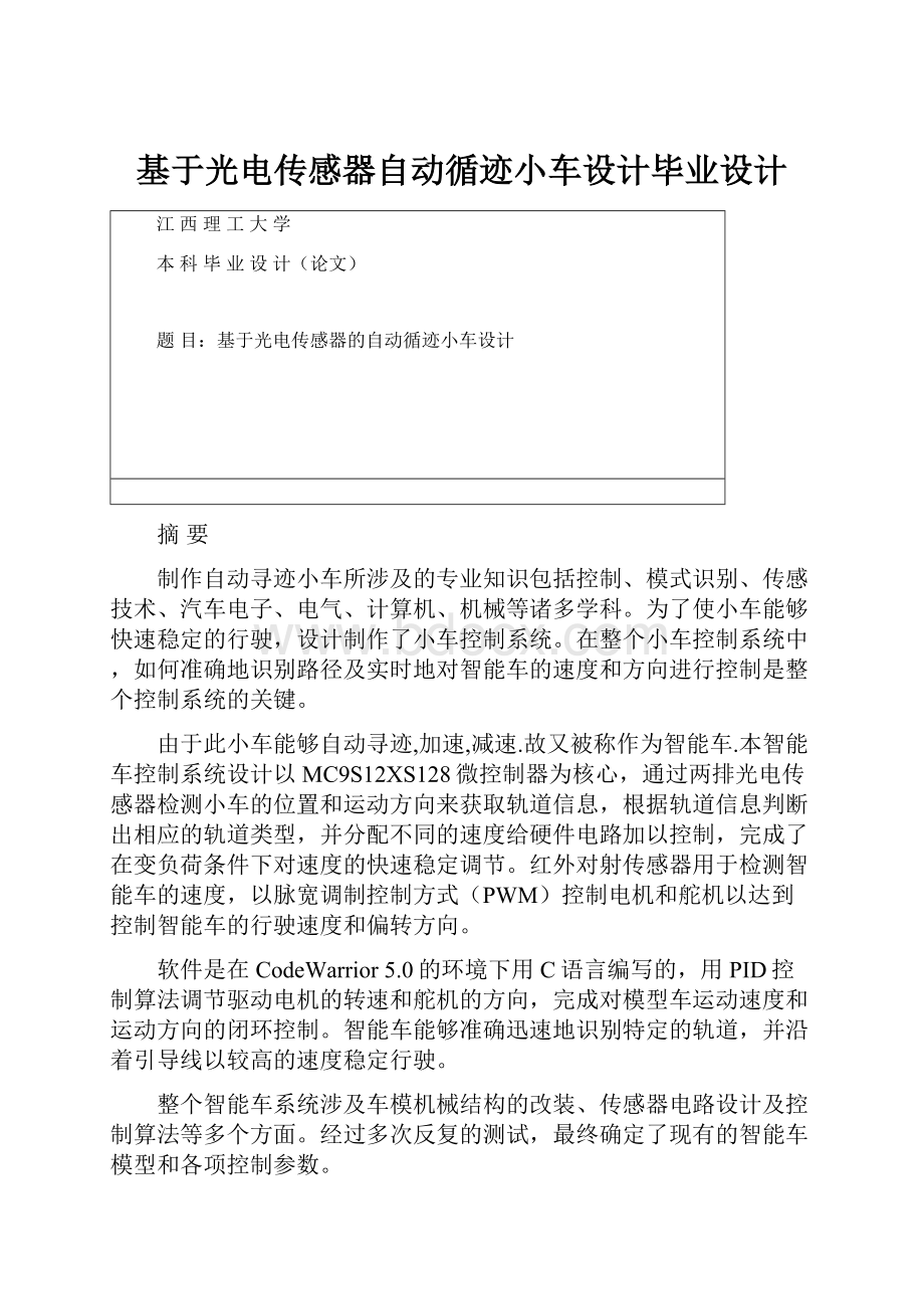 基于光电传感器自动循迹小车设计毕业设计.docx_第1页