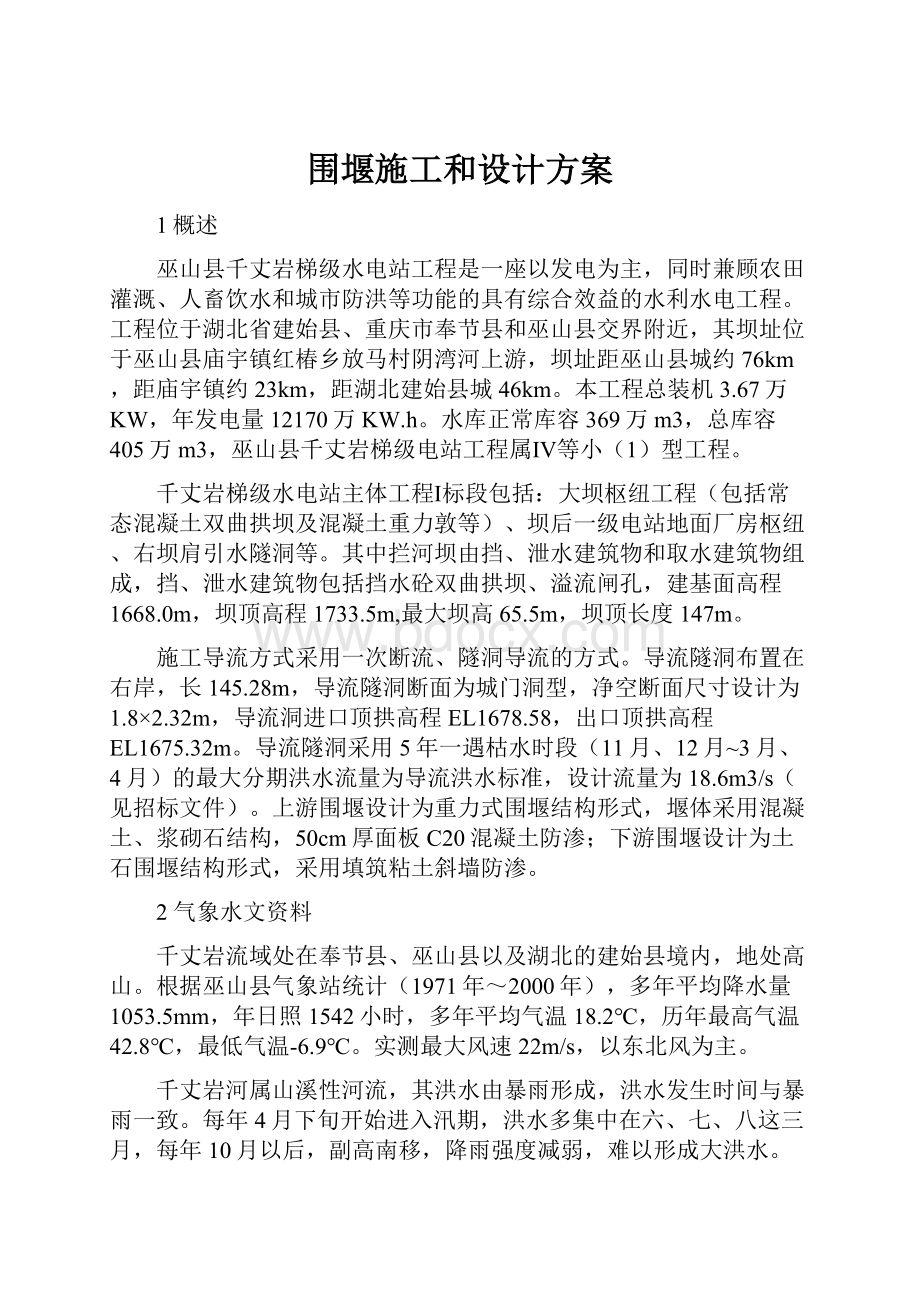 围堰施工和设计方案.docx_第1页