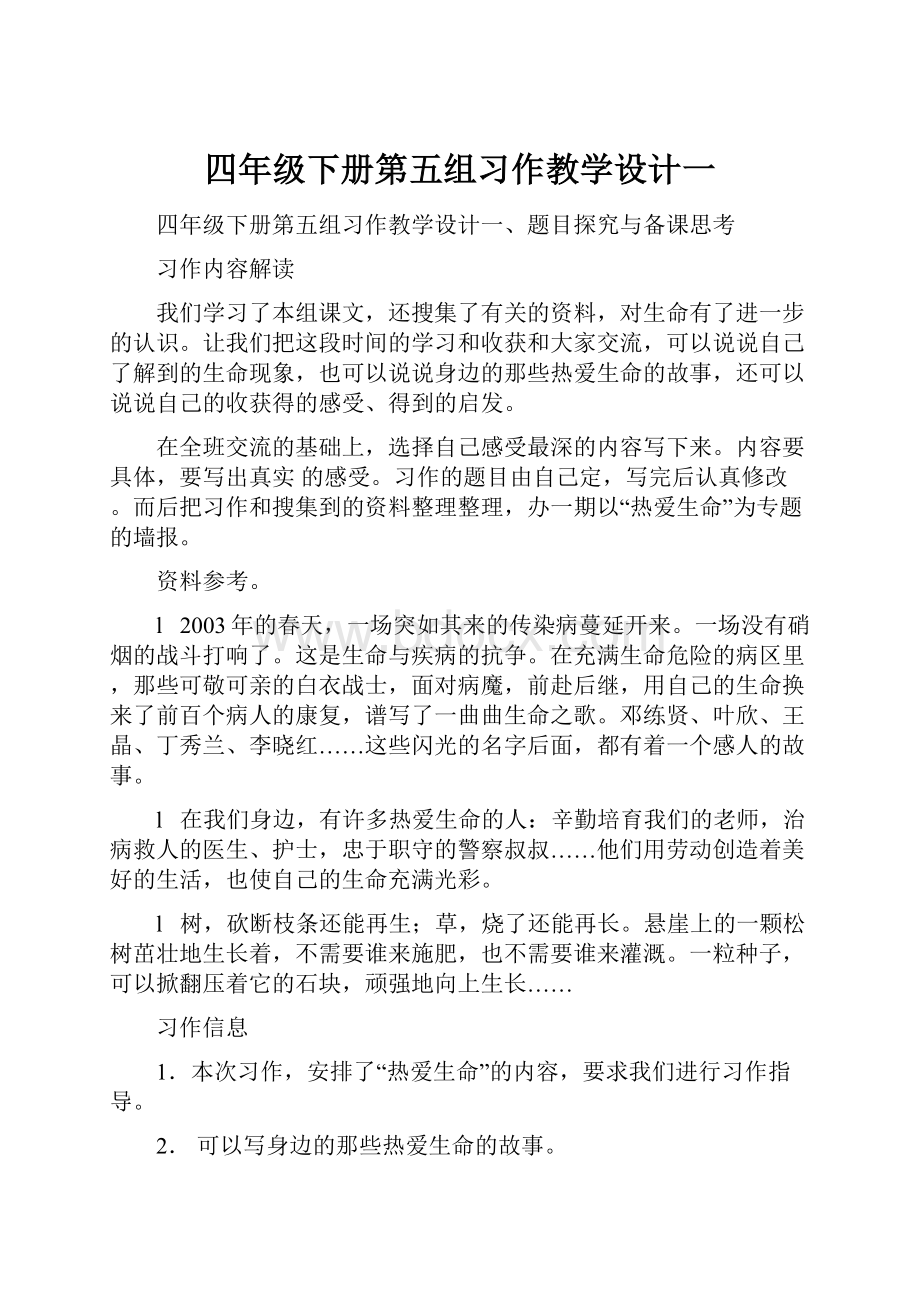 四年级下册第五组习作教学设计一.docx_第1页