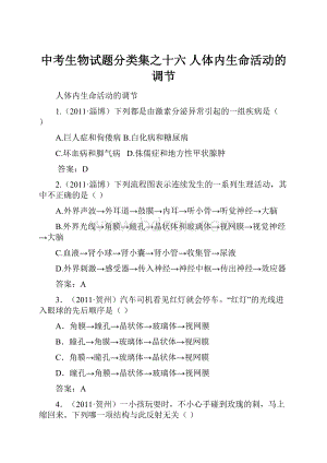 中考生物试题分类集之十六 人体内生命活动的调节.docx