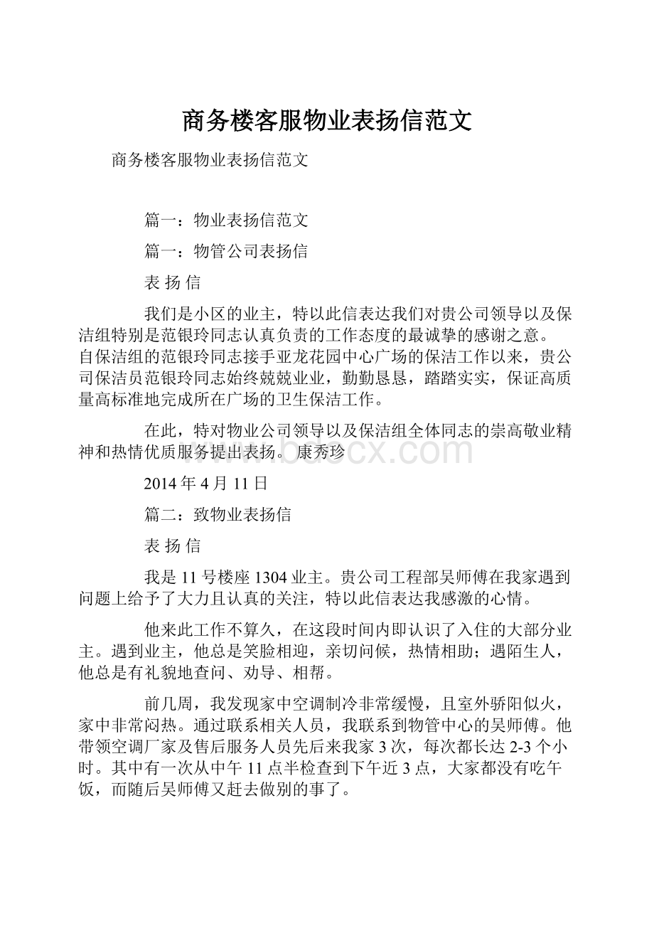 商务楼客服物业表扬信范文.docx