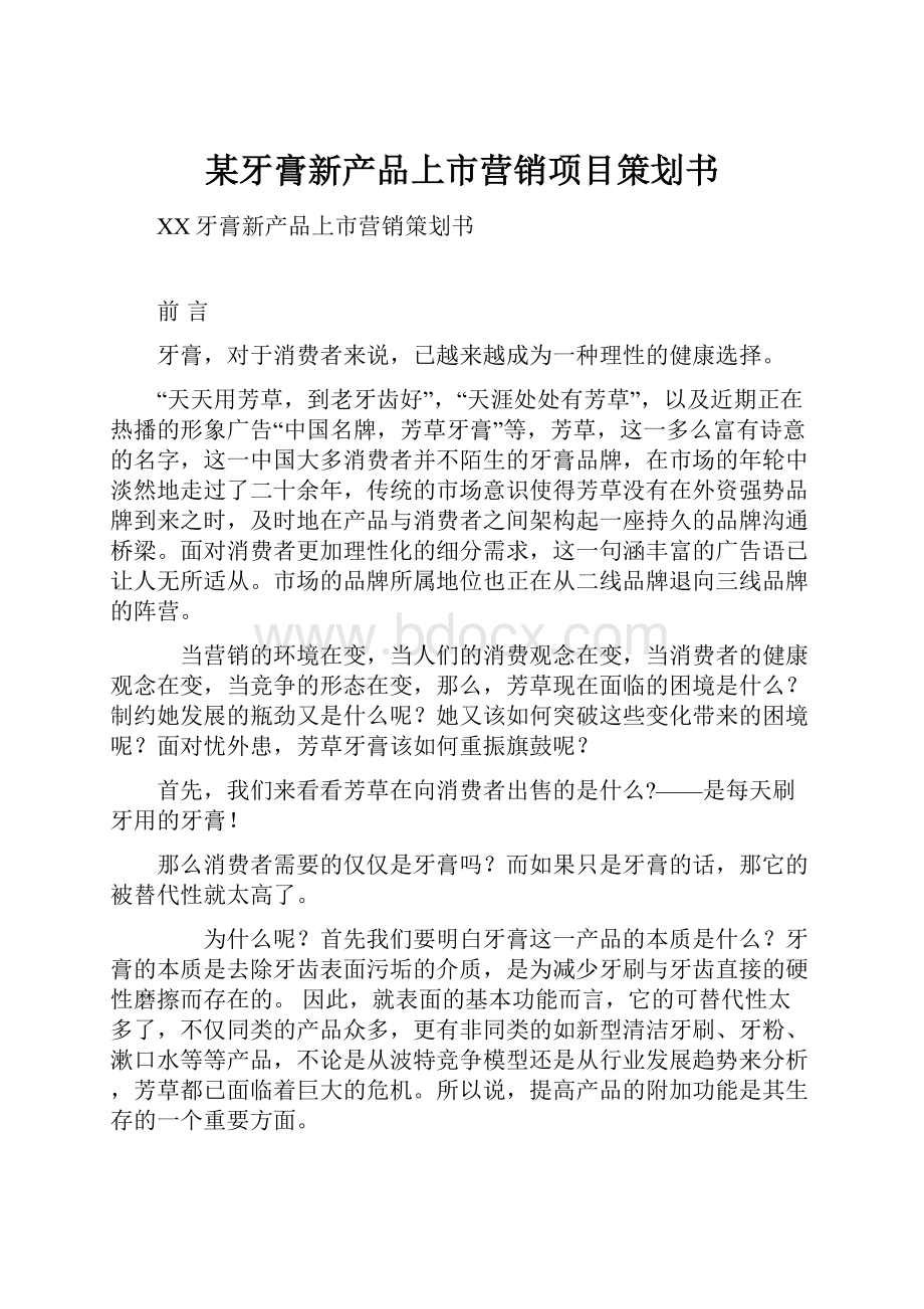 某牙膏新产品上市营销项目策划书.docx_第1页