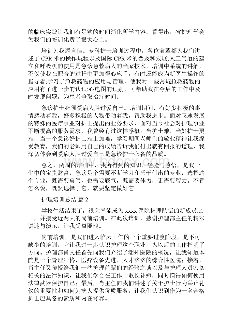 护理培训总结范文汇总九篇.docx_第2页