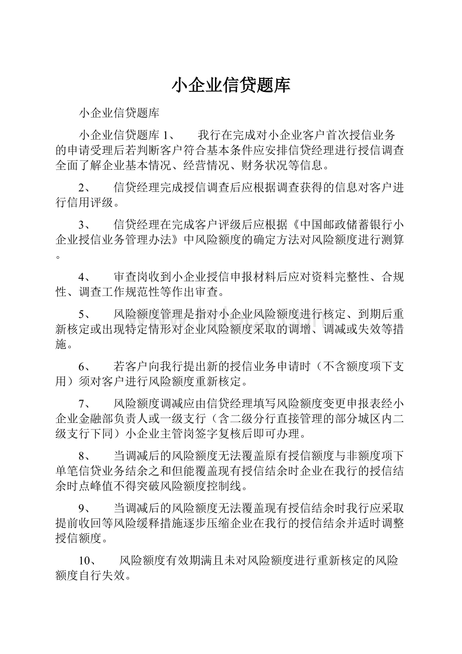 小企业信贷题库.docx_第1页