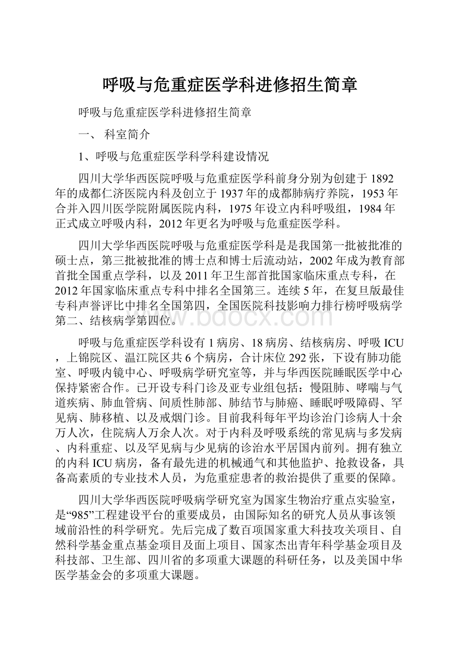 呼吸与危重症医学科进修招生简章.docx_第1页