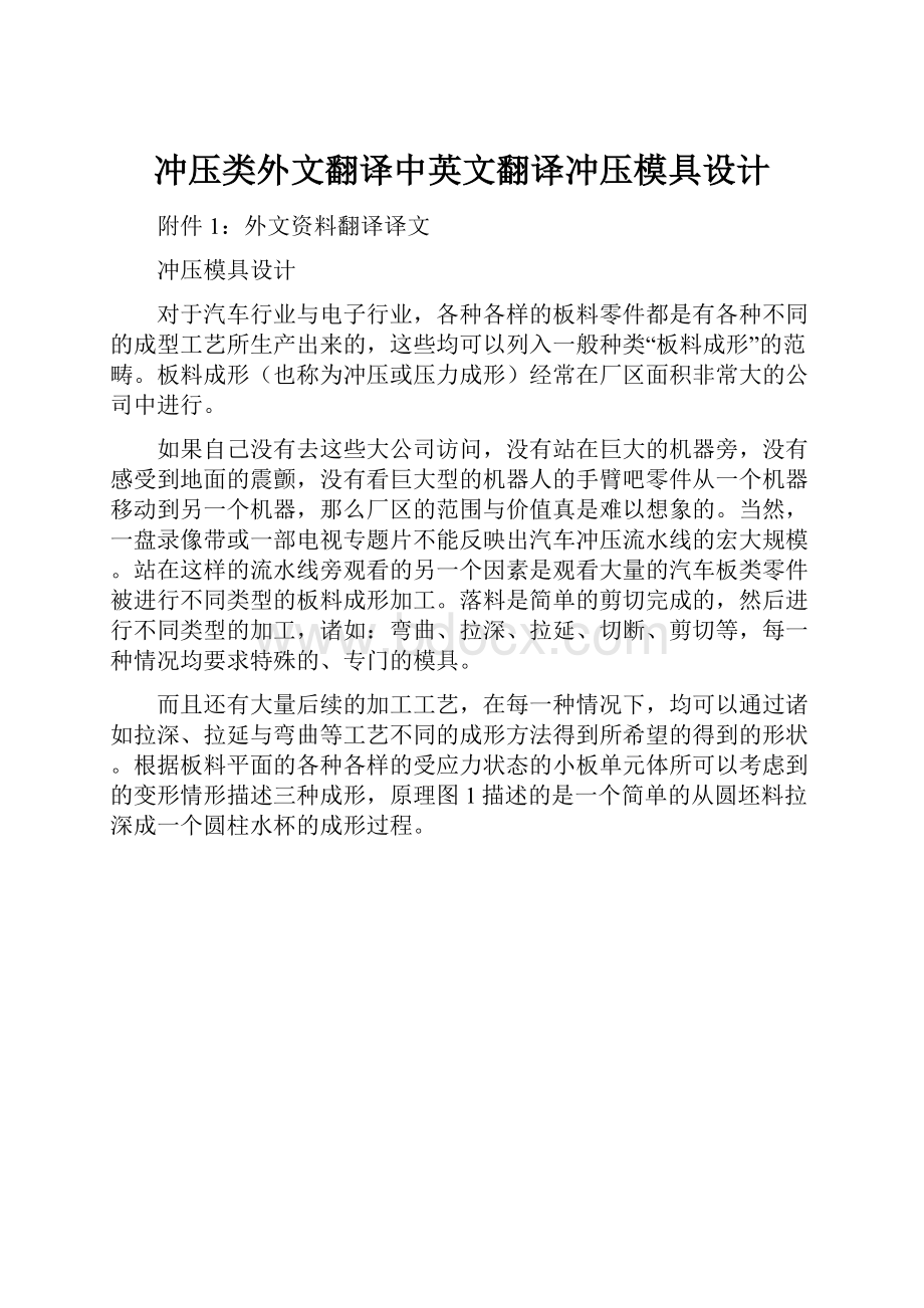 冲压类外文翻译中英文翻译冲压模具设计.docx_第1页