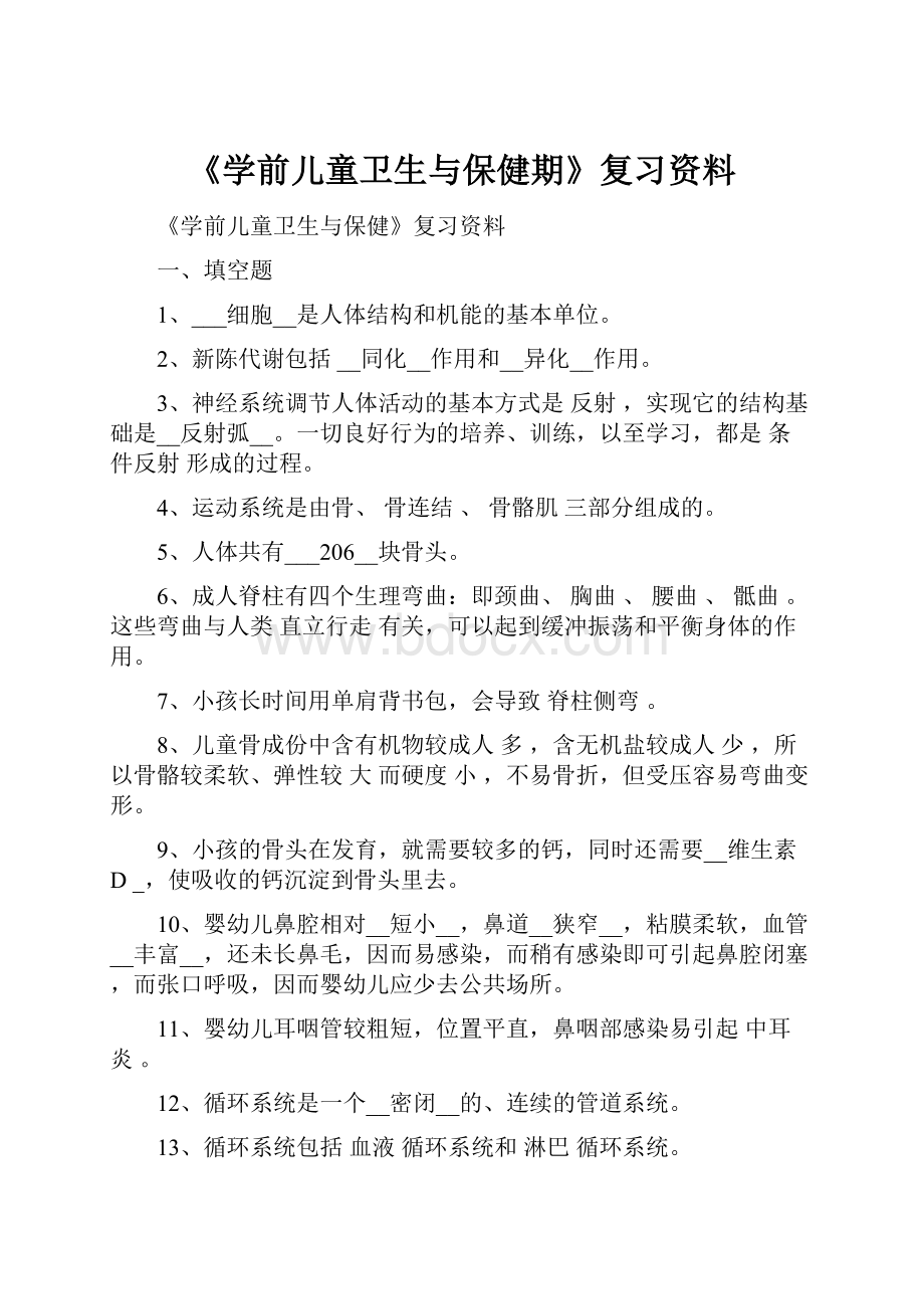 《学前儿童卫生与保健期》复习资料.docx_第1页