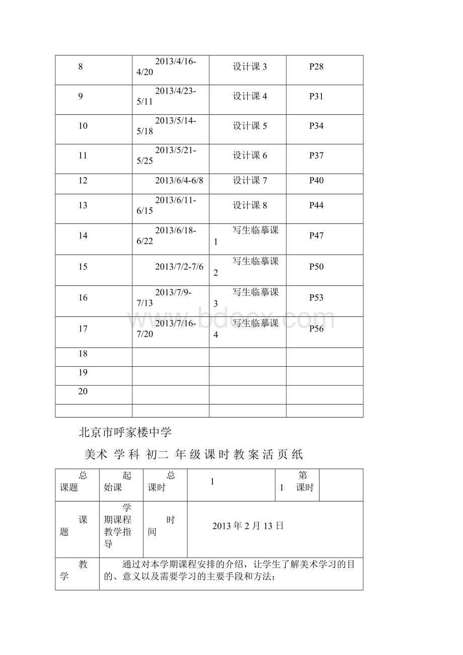 北京市呼家楼中学美术16册全部课程完整教案.docx_第2页