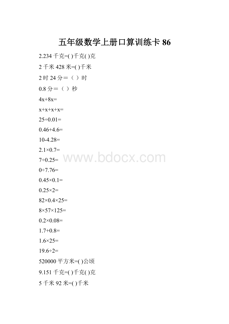 五年级数学上册口算训练卡86.docx_第1页