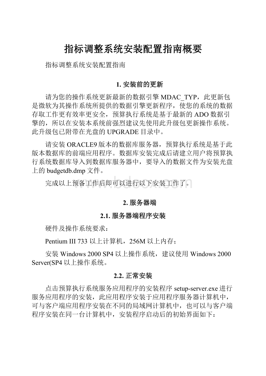 指标调整系统安装配置指南概要.docx_第1页