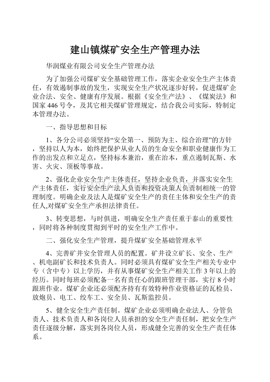 建山镇煤矿安全生产管理办法.docx