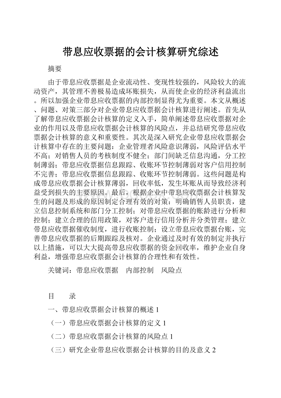 带息应收票据的会计核算研究综述.docx