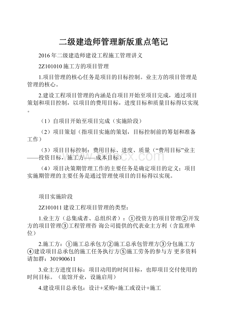 二级建造师管理新版重点笔记.docx_第1页