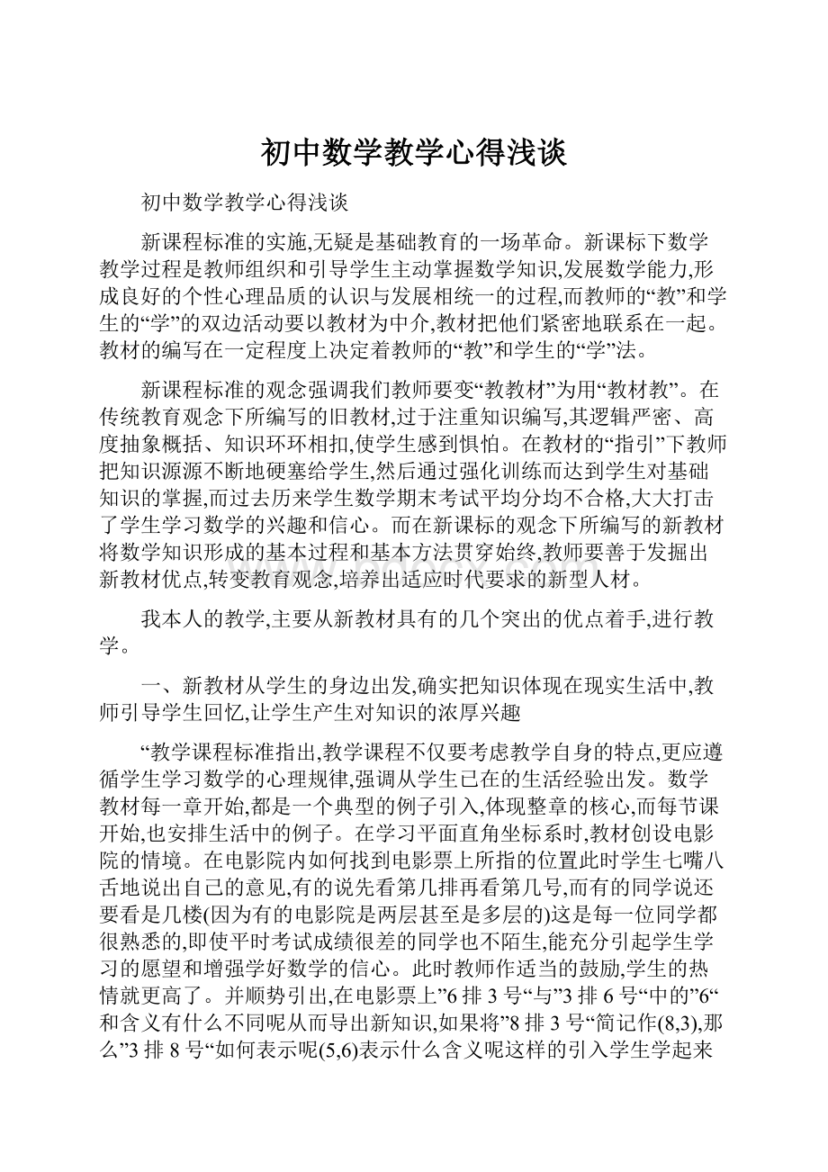 初中数学教学心得浅谈.docx_第1页