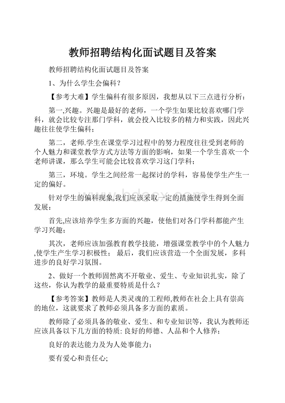 教师招聘结构化面试题目及答案.docx_第1页