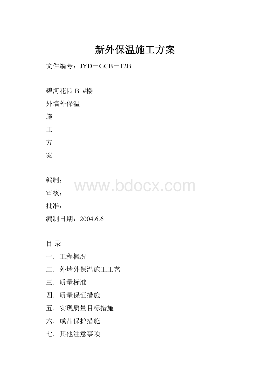 新外保温施工方案.docx