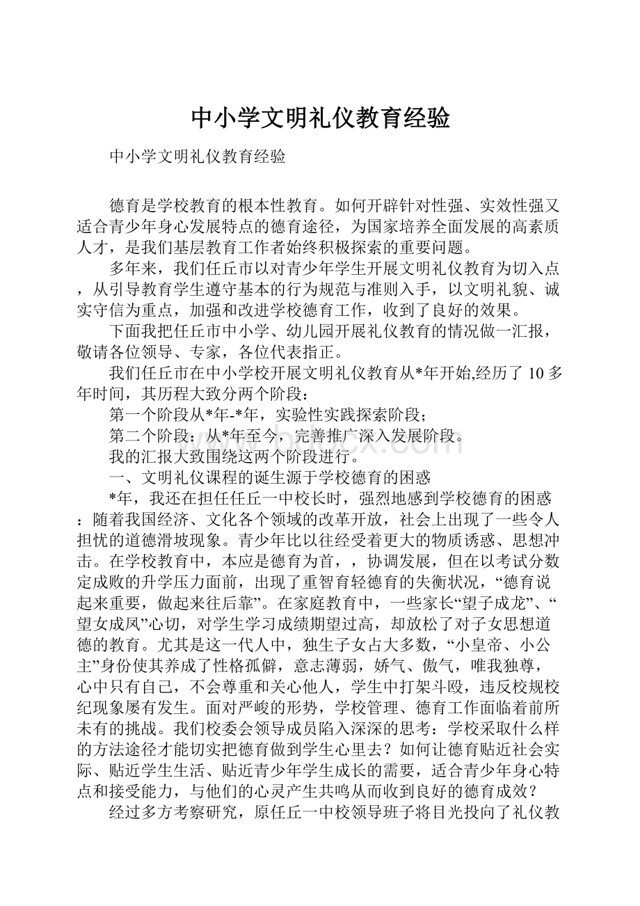 中小学文明礼仪教育经验.docx