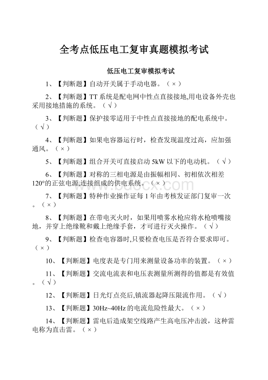 全考点低压电工复审真题模拟考试.docx_第1页