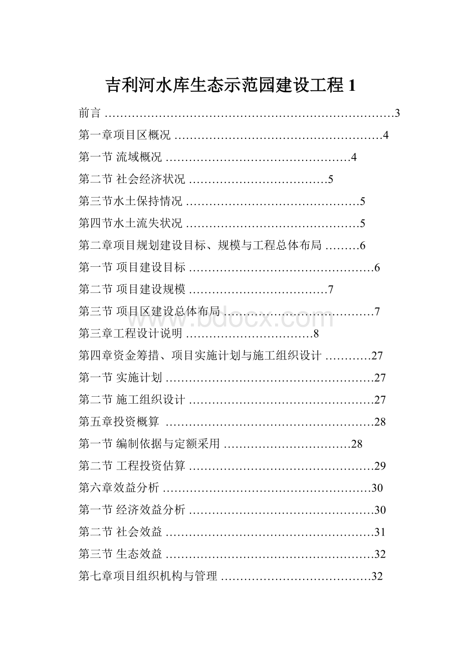 吉利河水库生态示范园建设工程1.docx