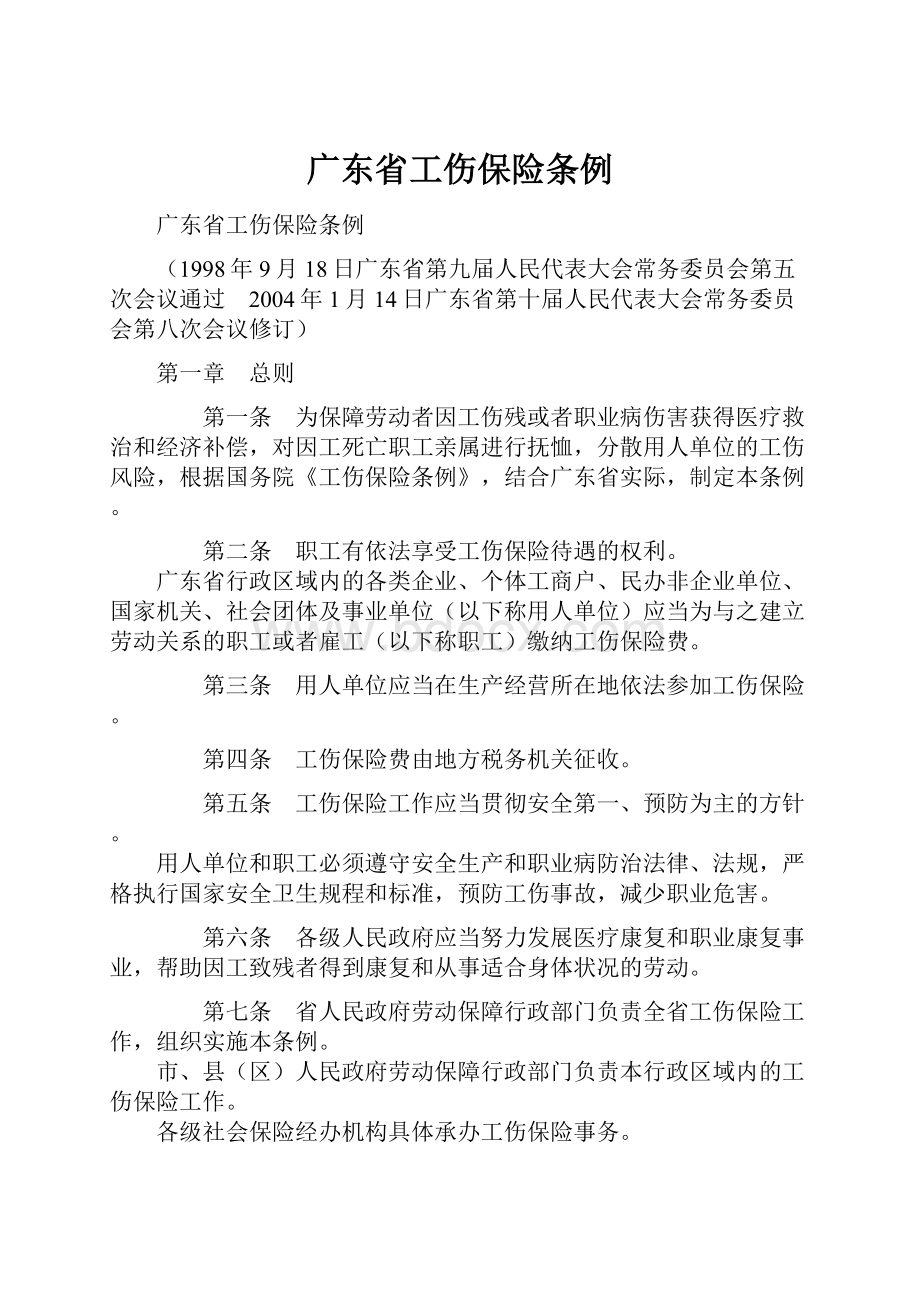 广东省工伤保险条例.docx