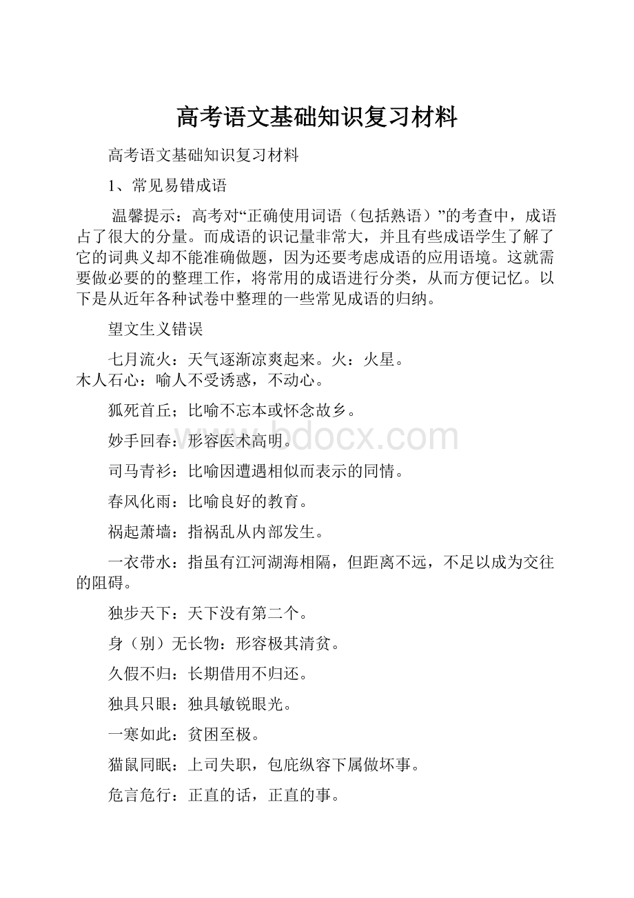 高考语文基础知识复习材料.docx