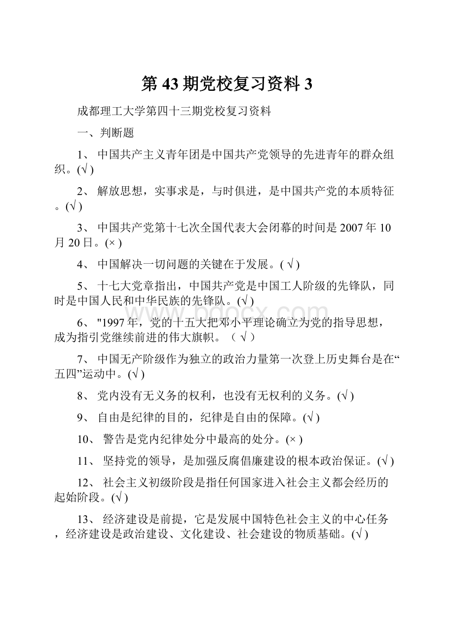 第43期党校复习资料3.docx_第1页