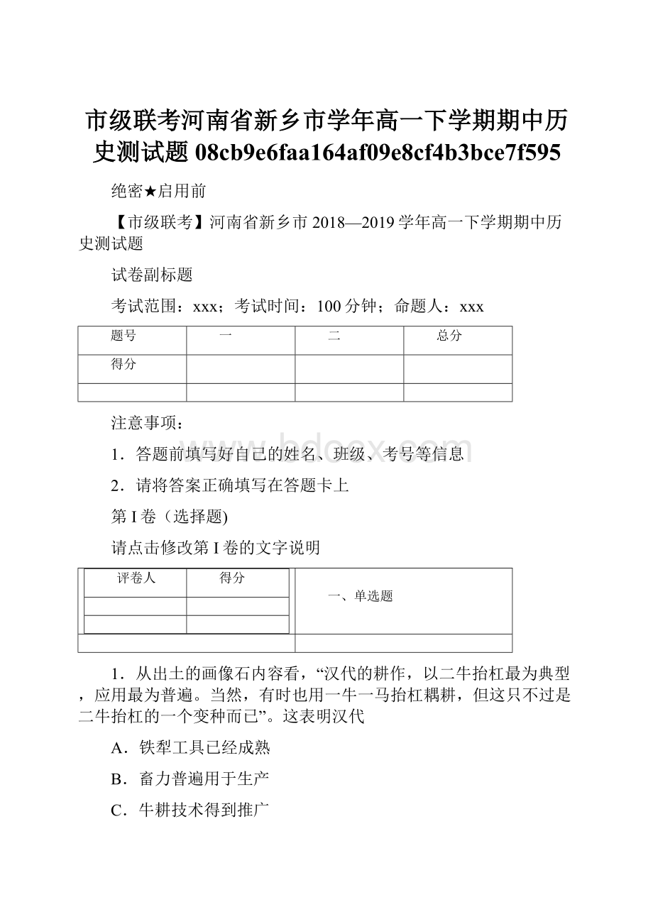 市级联考河南省新乡市学年高一下学期期中历史测试题08cb9e6faa164af09e8cf4b3bce7f595.docx_第1页