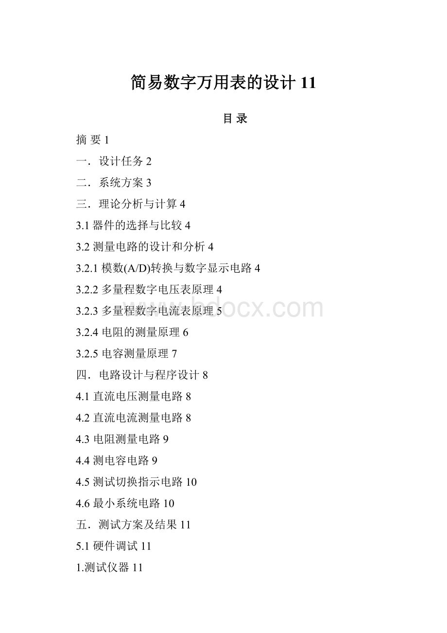 简易数字万用表的设计11.docx_第1页