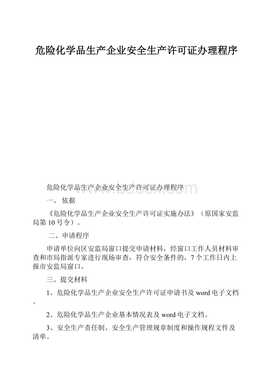 危险化学品生产企业安全生产许可证办理程序.docx